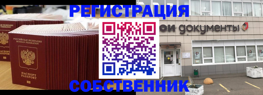 временная регистрация собственник в Волгограде